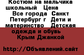 Костюм на мальчика школьный › Цена ­ 900 - Все города, Санкт-Петербург г. Дети и материнство » Детская одежда и обувь   . Крым,Джанкой